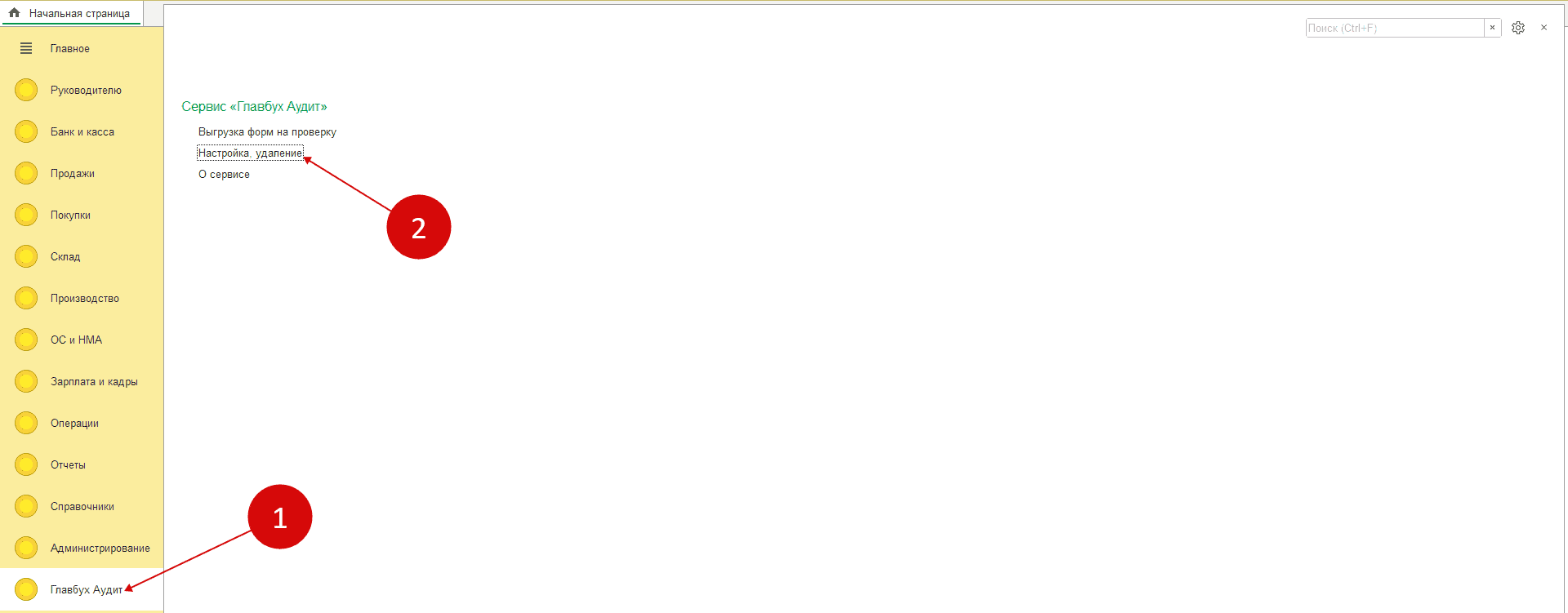 Зайдите в “Главбух Аудит”